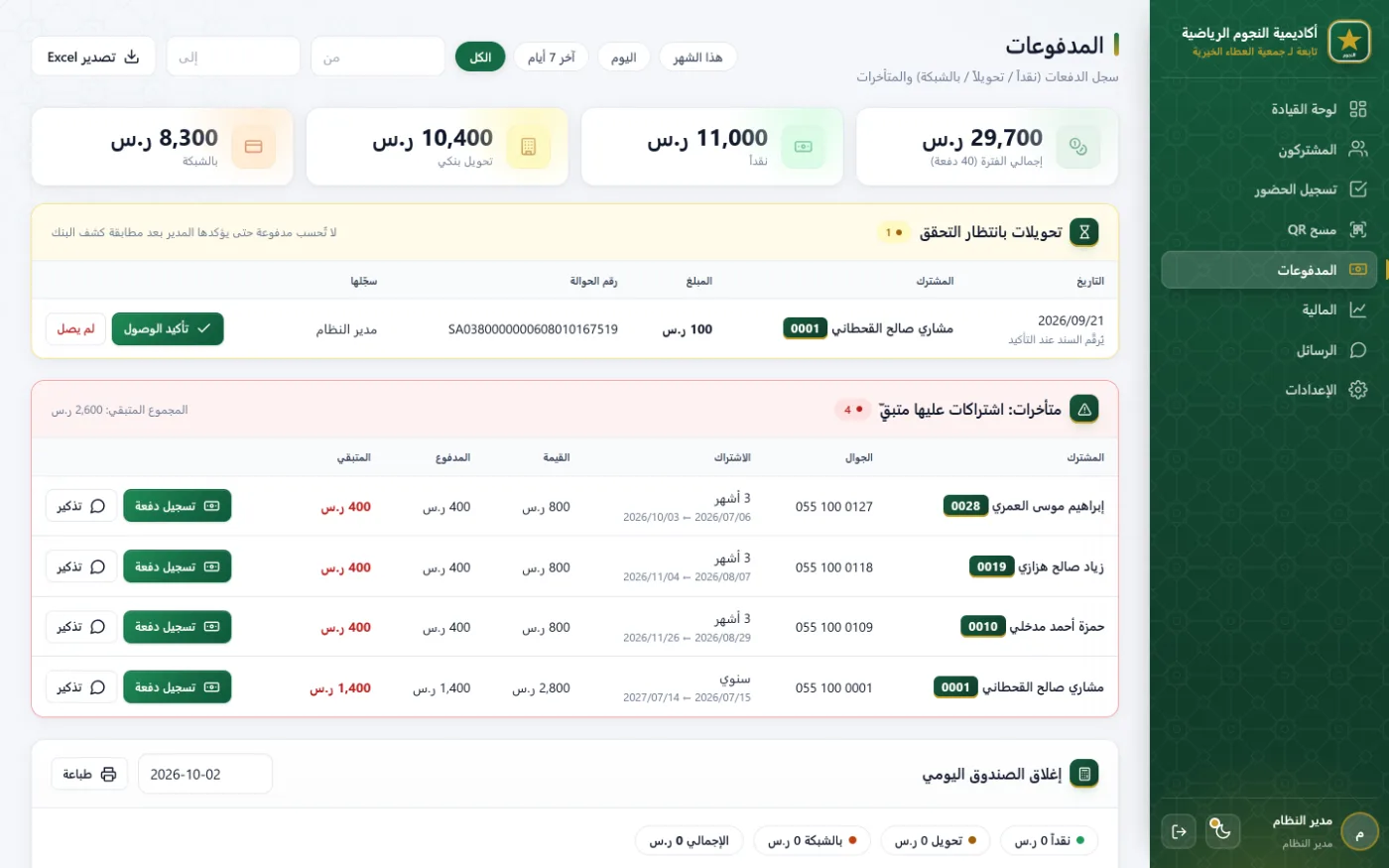 المدفوعات: إجمالي الفترة حسب الطريقة، إغلاق الصندوق اليومي، وسجل الإيصالات المرقّمة