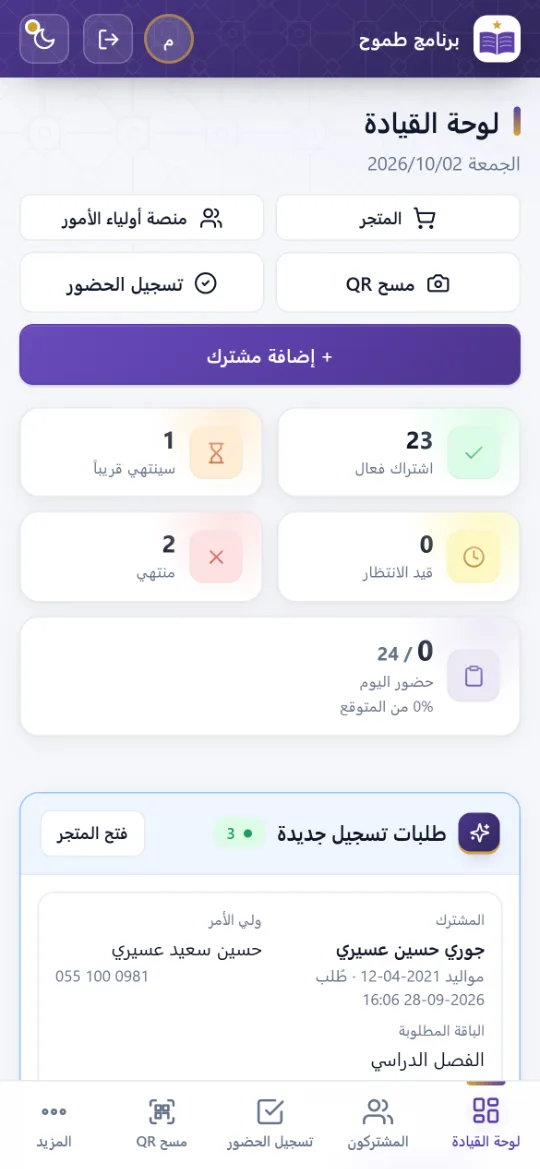 لوحة برنامج طموح من الجوال: الاشتراكات وحضور اليوم وطلبات التسجيل