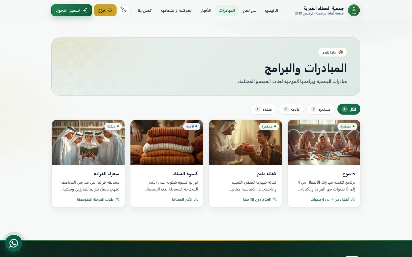 صفحة المبادرات: بطاقات بحالة كل مبادرة وفئتها المستهدفة